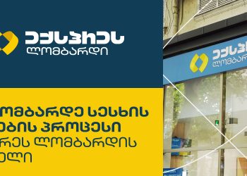 სალომბარდე სესხის მიღების პროცესი: ექსპრეს ლომბარდის მოდელი