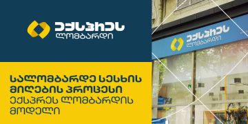 სალომბარდე სესხის მიღების პროცესი: ექსპრეს ლომბარდის მოდელი