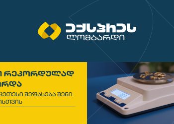 ოქრო რეკორდულად გაძვირდა – მიიღე უკეთესი შეფასება შენი ნივთებისთვის ექსპრეს ლომბარდში