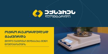 ოქრო რეკორდულად გაძვირდა – მიიღე უკეთესი შეფასება შენი ნივთებისთვის ექსპრეს ლომბარდში