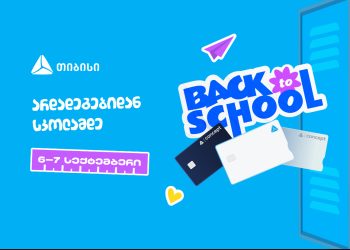 ახალი სასწავლო წლის დაწყებამდე სულ ცოტა დრო რჩება- მოემზადე, ცხოვრების მნიშვნელოვანი მომენტისათვის ახალი თიბისი ბარათით