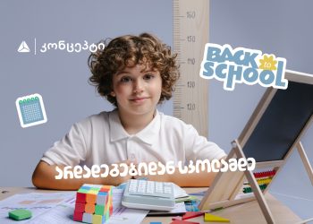 თიბისი კონცეპტის ტრადიციულად მრავალფეროვანი- Back To School შეთავაზებები