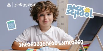 თიბისი კონცეპტის ტრადიციულად მრავალფეროვანი- Back To School შეთავაზებები