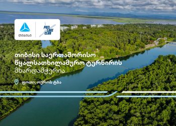 პროტური ფოთი 2025 – თიბისი წყალსათხილამურო საერთაშორისო ტურნირის მხარდამჭერია