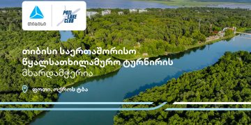პროტური ფოთი 2025 – თიბისი წყალსათხილამურო საერთაშორისო ტურნირის მხარდამჭერია