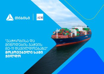 თიბისიმ აზიის განვითარების ბანკის „ვაჭრობისა და მიწოდების ჯაჭვის დაჯილდოებაზე“ სამი ჯილდო მოიპოვა