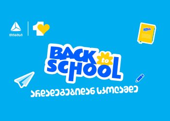 აისრულე სურვილები ახალი სასწავლო წლისთვის – მოემზადე სკოლისთვის და უნივერსიტეტისთვის ერთგული საკრედიტო ბარათით