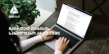 თიბისის  სახელფასო პროექტში ჩართვა უკვე დისტანციურადაა შესაძლებელი
