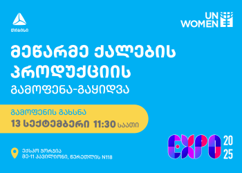 თიბისის მხარდაჭერით გაეროს ქალთა ორგანიზაცია მეწარმე ქალების პროდუქციის გამოფენა-გაყიდვას მართავს