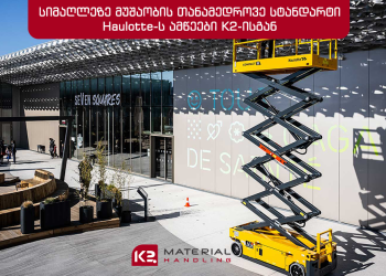 სიმაღლეზე მუშაობის თანამედროვე სტანდარტი — Haulotte-ს ამწეები K2-ისგან