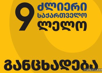 ,,ძლიერი საქართველო ლელო” მელიქიშვილზე მიმდინარე მოვლენებთან დაკავშირებით, განცხადებას ავრცელებს