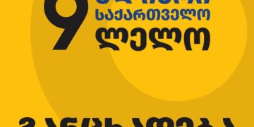 ,,ძლიერი საქართველო ლელო” მელიქიშვილზე მიმდინარე მოვლენებთან დაკავშირებით, განცხადებას ავრცელებს