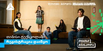 თიბისი ტექსკოლაში უფროსკლასელების რეგისტრაციები დაიწყო