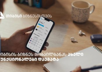 თიბისის ბიზნეს მობაილბანკის ფუნქციონალები, რომლებიც მომხმარებლების ცხოვრებას ამარტივებს