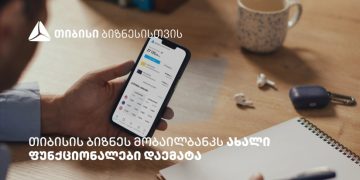 თიბისის ბიზნეს მობაილბანკის ფუნქციონალები, რომლებიც მომხმარებლების ცხოვრებას ამარტივებს