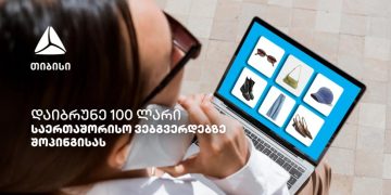 ისარგებლე თიბისის ქეშბექ შეთავაზებებით ნებისმიერ საერთაშორისო ონლაინ ვებგვერდზე