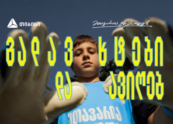 თიბისი x გიორგი მამარდაშვილი – საქართველოში მეკარეობის პოპულარიზაციისთვის