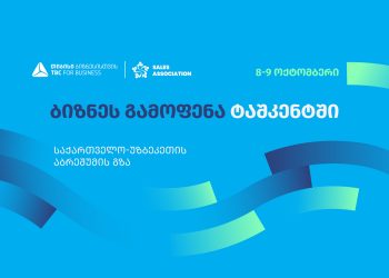 თიბისი ბიზნესისთვის მხარდაჭერით, ტაშკენტში, ბიზნესგამოფენა – “საქართველო – უზბეკეთი აბრეშუმის გზა” გაიმართება