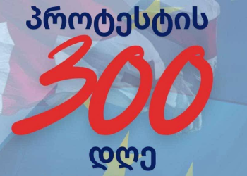 23 სექტემბერს, 300 არაგველის ძეგლიდან მსვლელობა გაიმართება – პროტესტის 300 დღე