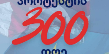 23 სექტემბერს, 300 არაგველის ძეგლიდან მსვლელობა გაიმართება – პროტესტის 300 დღე