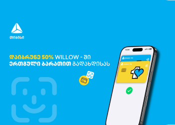 ისარგებლე ერთგული ბარათის 50%-იანი ქეშბექ შეთავაზებით ვილოუში