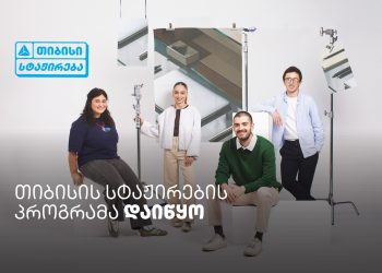 თიბისი ანაზღაურებადი სტაჟირების პროგრამას იწყებს – ისწავლე და იმუშავე სფეროს წამყვან პროფესიონალებთან