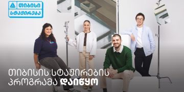თიბისი ანაზღაურებადი სტაჟირების პროგრამას იწყებს – ისწავლე და იმუშავე სფეროს წამყვან პროფესიონალებთან