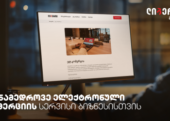 ლიბერთი ბიზნესისთვის – თანამედროვე ელექტრონული კომერციის სერვისი ბიზნესს