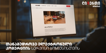 ლიბერთი ბიზნესისთვის – თანამედროვე ელექტრონული კომერციის სერვისი ბიზნესს