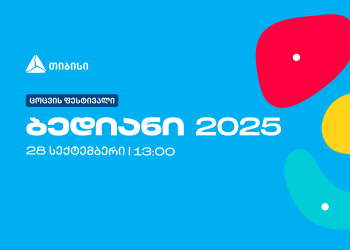 დაბა ბედიანში ცოცვის პირველი ფესტივალი თიბისის მხარდაჭერით გაიმართება