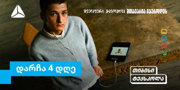 თიბისი ტექსკოლაში უფროსკლასელების რეგისტრაციების დასრულებამდე რამდენიმე დღე დარჩა