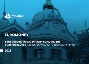 Euromoney-მ თიბისი ბიზნესისთვის სავალუტო სერვისების მიმწოდებელ საუკეთესო ბანკად  დაასახელა