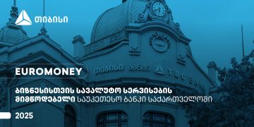 Euromoney-მ თიბისი ბიზნესისთვის სავალუტო სერვისების მიმწოდებელ საუკეთესო ბანკად დაასახელა