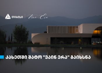 თიბისის მხარდაჭერით, კახეთში შატო „ვაინ ერა“ გაიხსნა