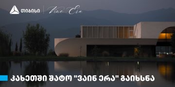 თიბისის მხარდაჭერით, კახეთში შატო „ვაინ ერა“ გაიხსნა