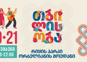 დედაქალაქი „თბილისობას“ მრავალფეროვანი პროგრამით ხვდება – მერია