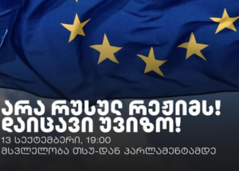 “არა რუსულ რეჟიმს! დაიცავი უვიზო” – თბილისი დიდი საპროტესტო აქციისთვის ემზადება