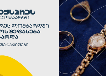 ექსპრეს ლომბარდი ოქროს შეფასებას ზრდის!