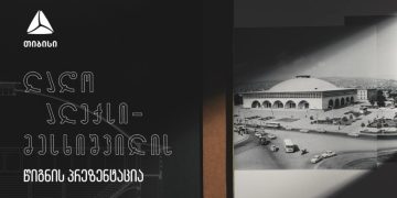 თიბისის მხარდაჭერით ლადო ალექსი-მესხიშვილის წიგნი გამოიცა