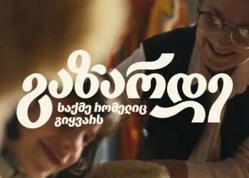 ლიბერთი ბიზნესისთვის – ახალი გზავნილით „გაზარდე საქმე, რომელიც გიყვარს“