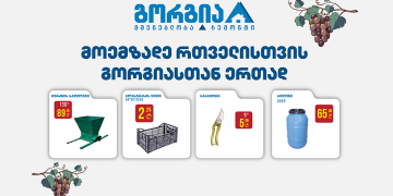 მოემზადე რთველისთვის გორგიასთან ერთად