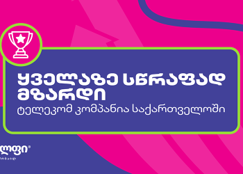 სელფი მობაილი – საერთაშორისო აღიარება საქართველოში ყველაზე სწრაფად მზარდი ტელეკომისთვის