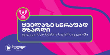 სელფი მობაილი – საერთაშორისო აღიარება საქართველოში ყველაზე  სწრაფად მზარდი ტელეკომისთვის