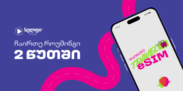 Travel eSIM – ინტერნეტ პაკეტები საუკეთესო მოგზაურობისთვის
