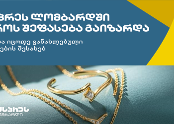 ექსპრეს ლომბარდში ოქროსა და ვერცხლის შეფასება კვლავ გაიზარდა