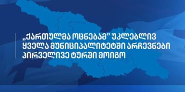 „ქართულმა ოცნებამ“ უკლებლივ ყველა მუნიციპალიტეტში არჩევნები პირველივე ტურში მოიგო“ – „ოცნება“