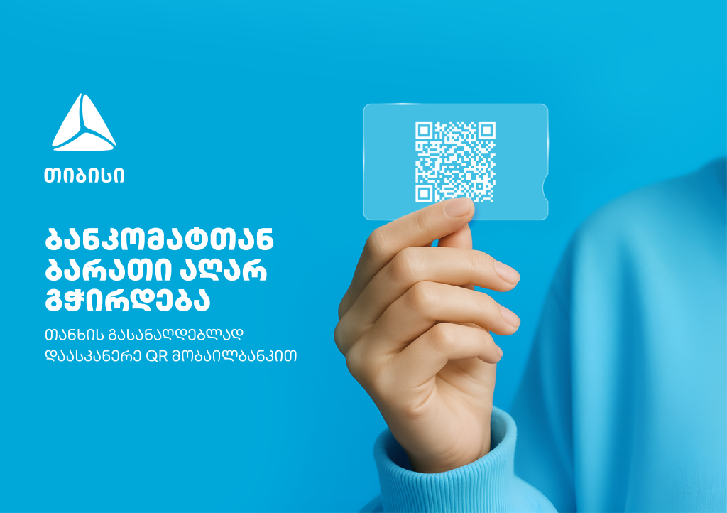 გაანაღდე თანხა ბარათისა და პინ კოდის გარეშე მარტივად – თიბისის მობაილბანკიდან