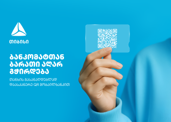 გაანაღდე თანხა ბარათისა და პინ კოდის გარეშე მარტივად – თიბისის მობაილბანკიდან