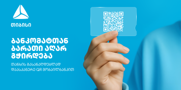 გაანაღდე თანხა ბარათისა და პინ კოდის გარეშე მარტივად – თიბისის მობაილბანკიდან