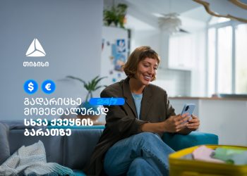 ისარგებლე თიბისის ახალი ფუნქციონალით- გადარიცხე თანხა სხვა ქვეყნის საკუთარ ბარათზე საკომისიოს გარეშე